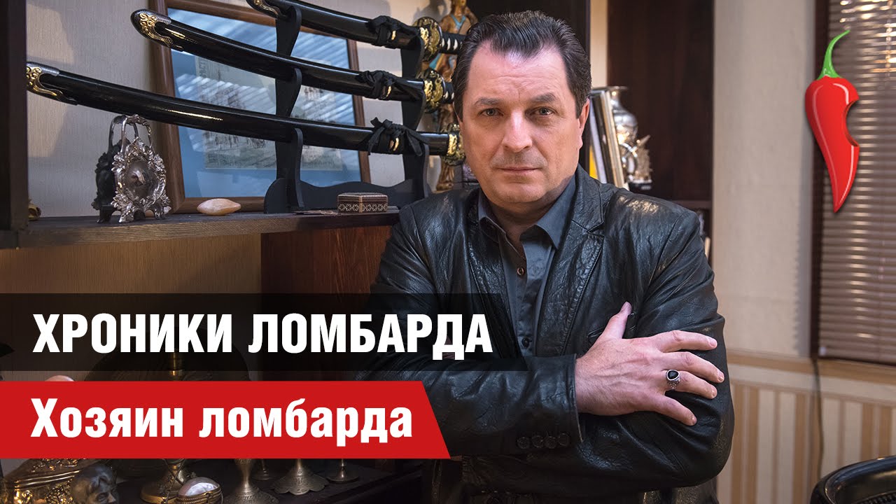 Хозяин ломбарда 7 букв. Хозяин ломбарда. Хроники ломбарда перец. Владелец ломбарда.