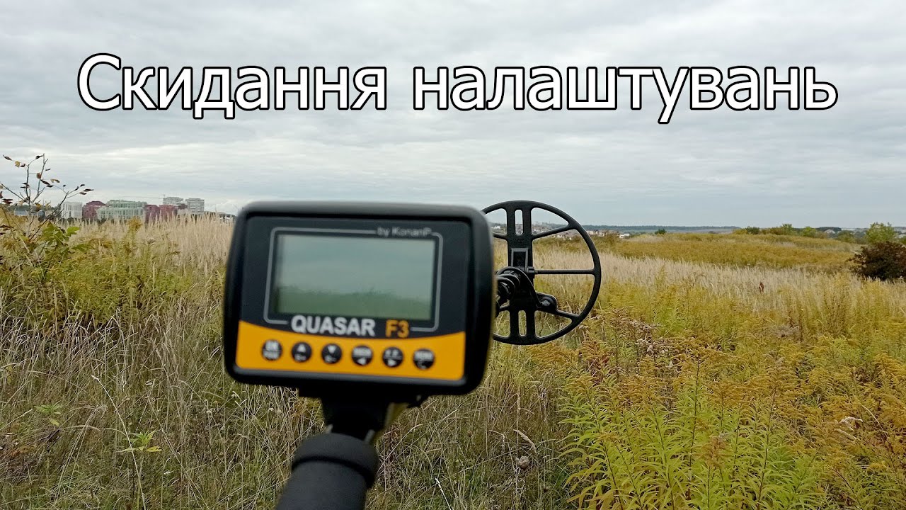 Скидання налаштувань і настройка з нуля. Металошукач  Квазар F3. Прошивка 1.3.2.