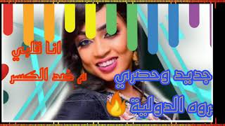 جديد وحصري الفنانه مروه الدولية🔥قلبي م ضد الكسر❤️ أغاني سودانية ... أغنية سودانية 2021