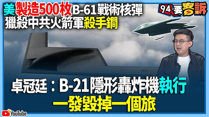 【94要客诉】美制造500枚B-61战术核弹！猎杀中共火箭军杀手锏！卓冠廷：B-21隐形轰炸机执行！一发毁掉一个旅 - 天天要闻