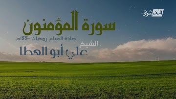 سورة المؤمنون || الشيخ علي أبوالعطا || صلاة القيام رمضان 1440هـ - 2019م