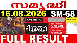KERALA LOTTERY SAMRUDHI SM-68 | LIVE LOTTERY RESULT TODAY 16/08/2026 | KERALA LOTTERY LIVE RESULT screenshot 1