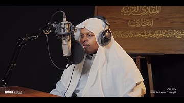 تحبير المقارئ | سورة الأحزاب [21-24] | القارئ عبدالله محمود النوني
