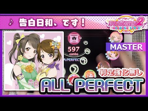 【スクフェス2】告白日和、です! [MASTER] ALL PERFECT（判定強化なし）手元