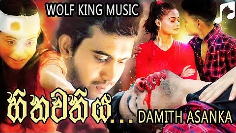 Hithawathiya (හිතවතිය​) - Damith Asanka 2021 new song (wolf king music video)Music -Prageeth Perera