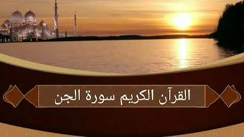 القرآن الكريم سورة الجن بصوت القارئ المرحوم نامق مصطفى