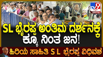 SL Bhyrappa No More: ರವೀಂದ್ರ ಕಲಾಕ್ಷೇತ್ರದಲ್ಲಿ ಭೈರಪ್ಪ ಪಾರ್ಥಿವ ಶರೀರ ಅಂತಿಮ ದರ್ಶನಕ್ಕೆ ಬಂದ ಜನರು| #TV9D