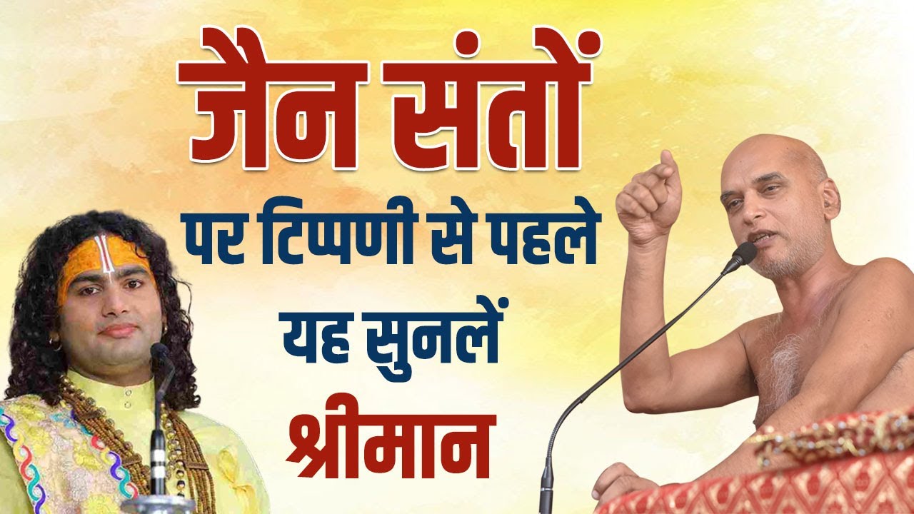 जैन संतों पर टिपण्णी से पहले यह सुनलें श्रीमान | सुनिए जैन साधु नग्न क्यों रहते हैं | Veersagar Ji