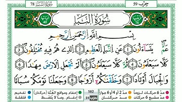حمزة الجزائري " سورة النبأ " مكتوبة كاملة برواية ورش عن نافع surah amma  _ surah naba