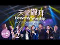 讚美之泉《天堂敬拜 LIVE》第二季 - EP5 官方HD : How Awesome You Are [主祢真偉大]/祢眼目必看顧這地/來歡呼來讚美/君王就在這裡/祢的恩典夠我用