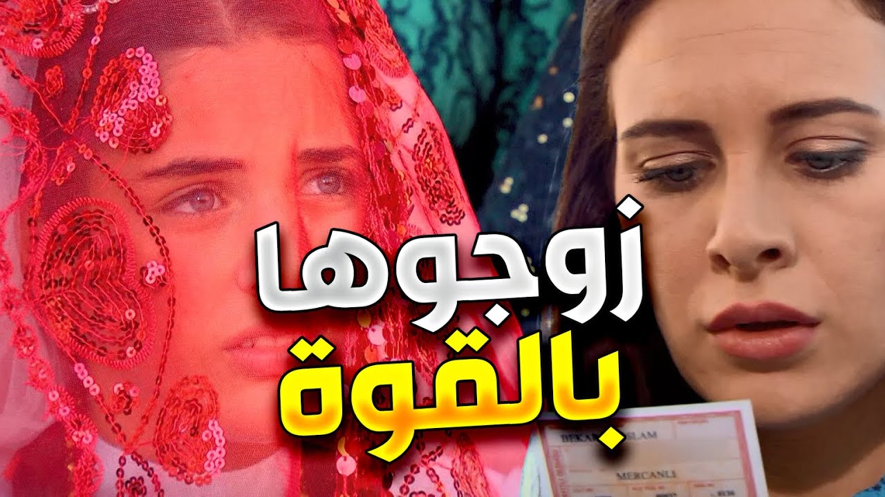 زهرة القصر | زوجوها و غيرو مواليدها و هي قاصر كرمال الشرطة