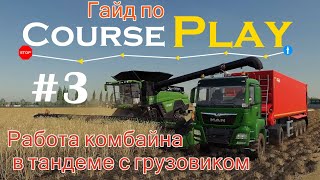 CoursePlay #3 - Работа комбайна в тандеме с грузовиком | Farming Simulator 19