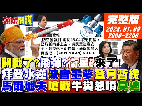 【頭條開講】龍蝦眼嚇死全台!完整曝光綠營禮義廉介選手法!印度洋牛糞開戰?馬國嘴砲打莫迪!真天選之人?沙烏地大金礦價值50兆美元!20240109完整版@HeadlinesTalk