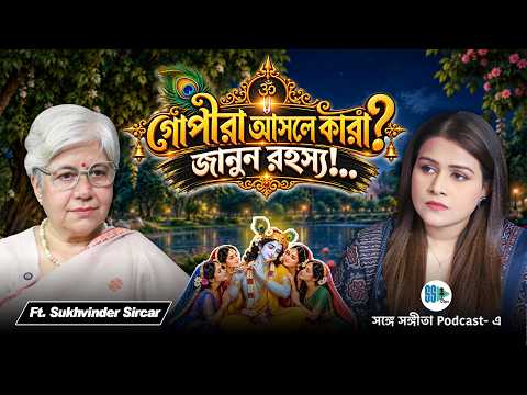 গোপীরা আসলে কারা? জানুন আসল রহস্য! Gopi Prem | Krishna Bhakti | Spirituality | Bengali Podcast