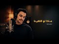 ماذا لو التقينا محمود لبابنه mp3