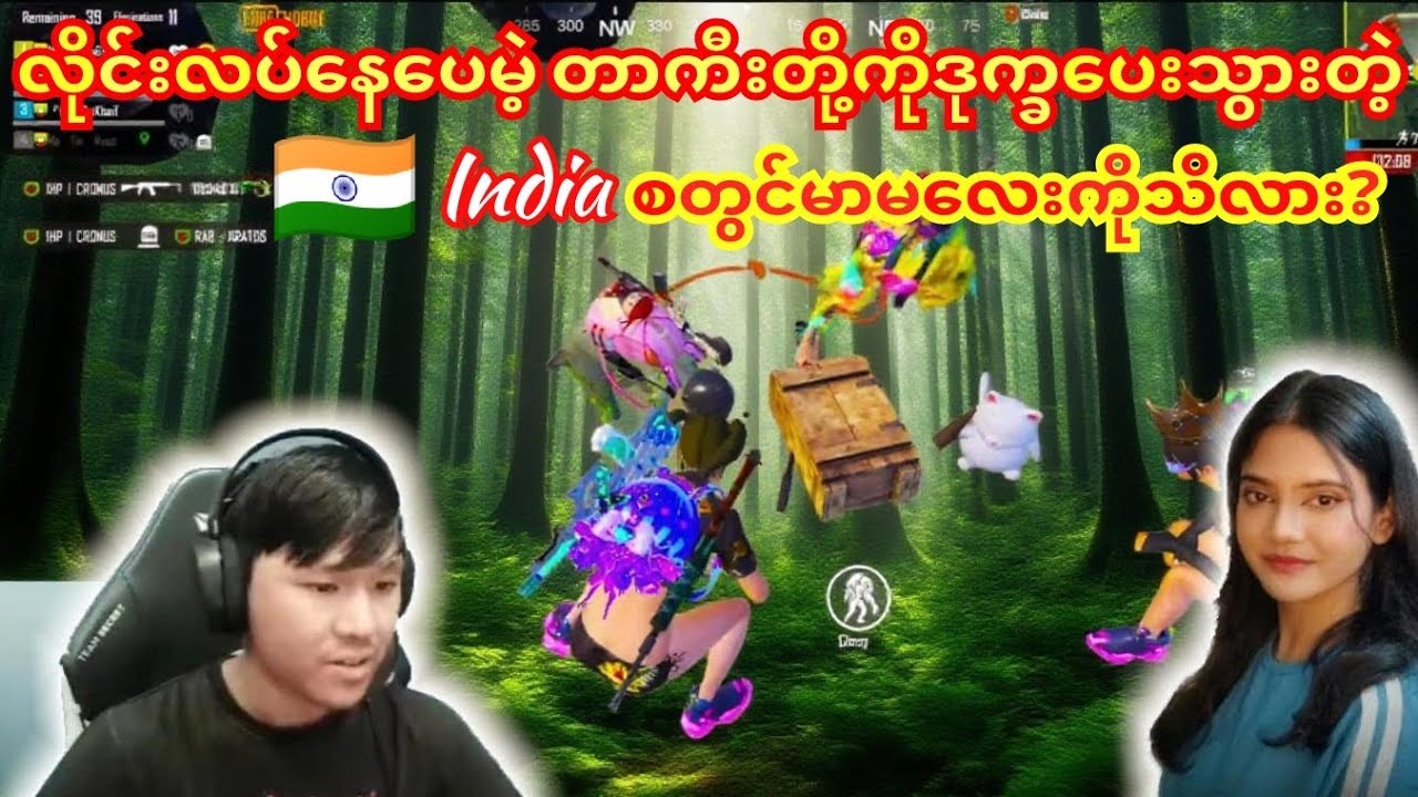 🇮🇳Indiaစတွင်မာမလေးလိုင်းလပ်နေပေမဲ့ တာကီးတို့ကိုဒုက္ခပေးသွားတယ်#taka #dgrlevi #pubg #yg 