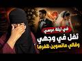 في ليلة عرسي تفل في وجهي وقالي انتي ماتسوين ظفرها قصة حقيقية