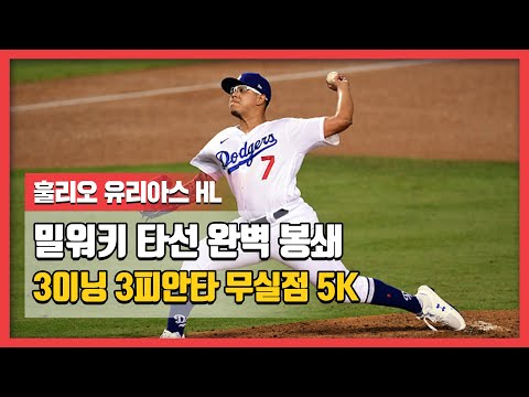 &amp;#39;밀워키 타선 완벽 봉쇄&amp;#39; 3이닝 3피안타 무실점, 훌리오 유리아스 H/L