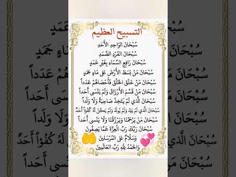 التسبيح العظيم