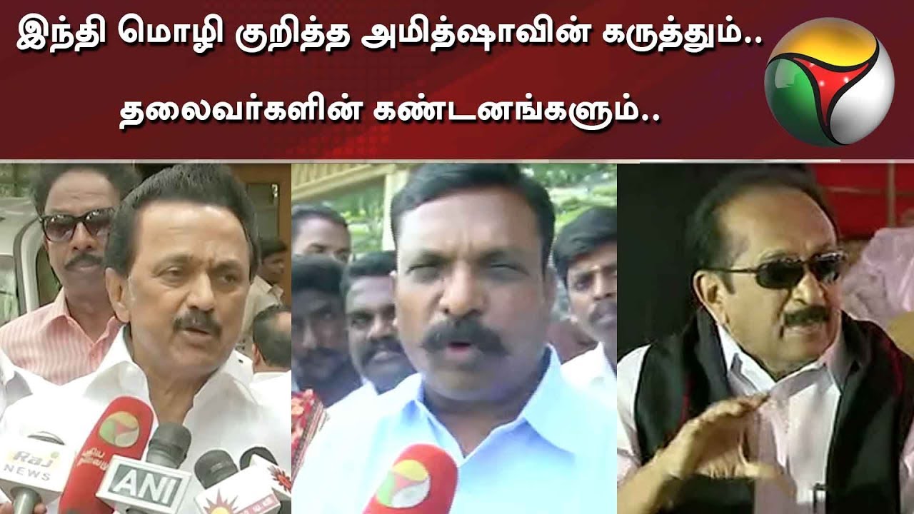 live tamil news 7 tv channels இந்தி மொழி குறித்த அமித்ஷாவின் கருத்தும்..தலைவர்களின் கண்டனங்களும்..| AmitShah