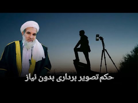 حکم تصویر برداری بدون ضرورت استاد عبدالظاهر داعی