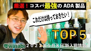 特約店が選ぶ！コスパ最強のADA製品TOP５発表！２０２２年５月８日AQUASHOP wasabi 新入荷情報　ネイチャーアクアリウム立ち上げ初心者、水草水槽の作り方、水草用品の選び方、ツール、器具