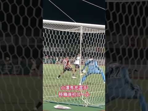 小澤秀充選手 ロアッソ移籍後初ゴール
