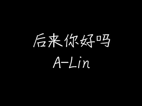 A Lin 后来你好吗 动态歌词 