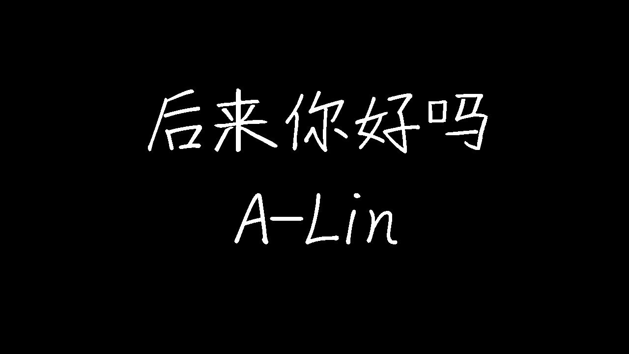 A Lin 后来你好吗 动态歌词 Youtube