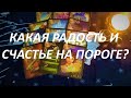 КАКАЯ РАДОСТЬ🤩 И СЧАСТЬЕ♥️🌟🌈 НА ПОРОГЕ?