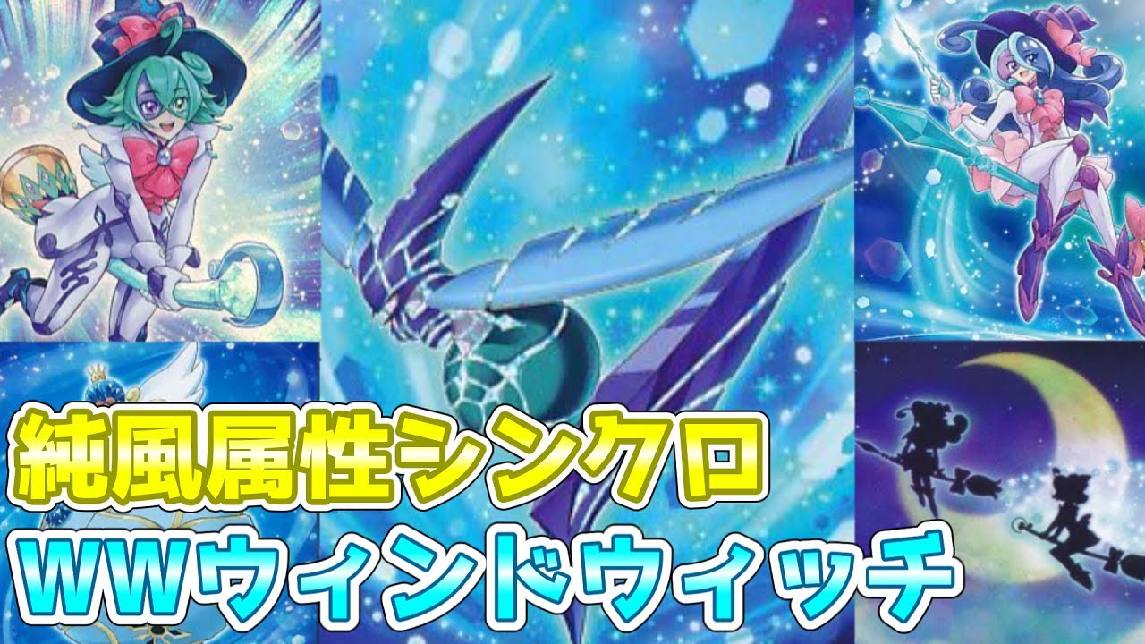 遊戯王ads ゆっくり実況 Wwデッキ 純風属性シンクロ ウィンドウィッチで制圧したりバーンしたり Windwitch Deck Youtube