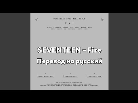 [RUS SUB/Перевод] SEVENTEEN – Fire (S.Coups, Wonwoo, Mingyu, Vernon)