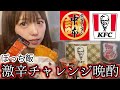 【ケンタッキー】激辛晩酌！辛い物はやっぱり酒が進むね。【蒙古タンメン】