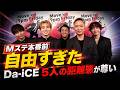 【素顔】Da iCE Mステ本番前の「誘惑トーク」が自由すぎた...5人の距離感が尊い #VOICEVOX青山龍星 #Da iCE #Mステ #大野雄大