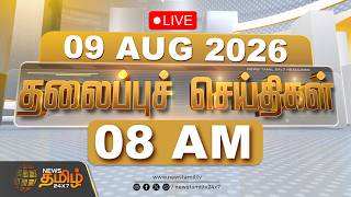 🔴LIVE: Today Headlines - 09 AUG 2026 | காலை 07 மணி தலைப்புச் செய்திகள் | CM VIJAY | TVK | PM Modi 🔴LIVE: Today Headlines - 09 AUG 2026 | காலை 07 மணி தலைப்புச் செய்திகள் | CM VIJAY | TVK | PM Modi