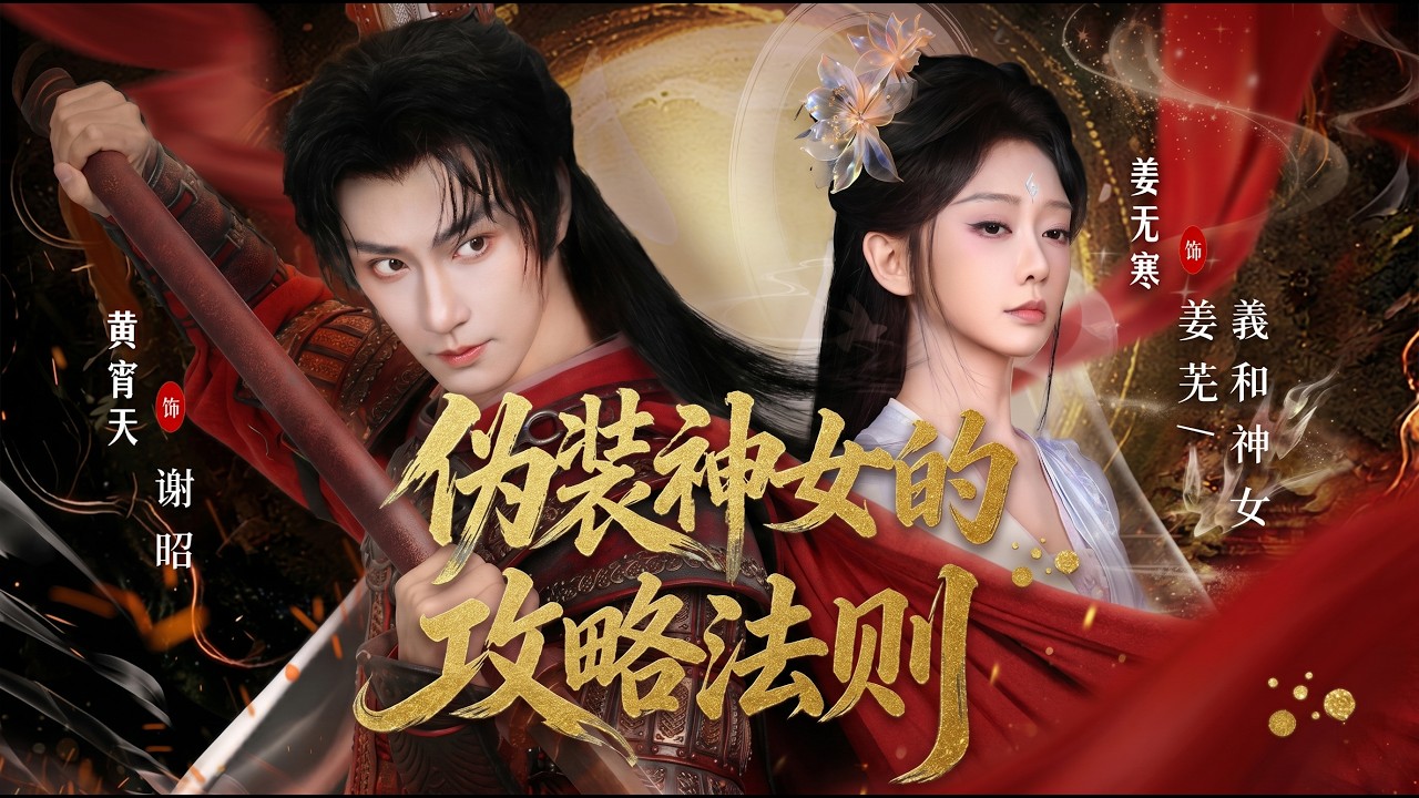 伪装神女的攻略法则：现代少女智斗王朝