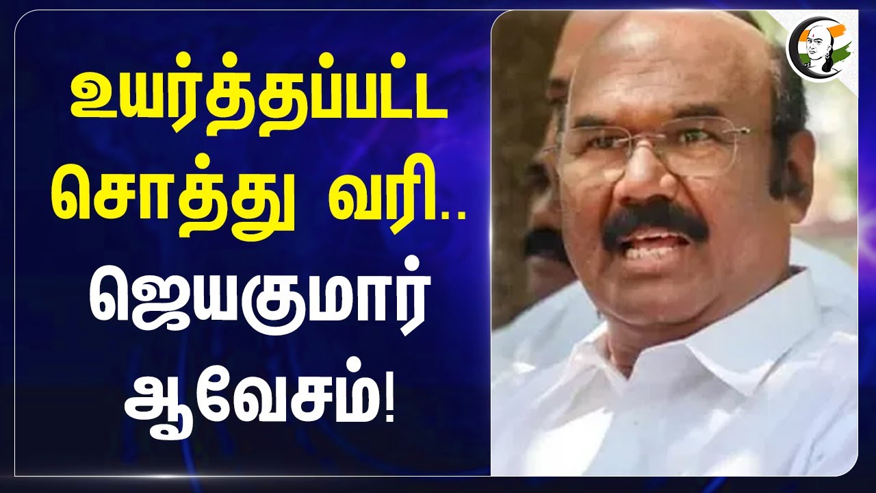 உயர்த்தப்பட்ட சொத்து வரி‌.. Jayakumar ஆவேசம்! | EPS | ADMK | Corporation of Chennai | DMK | Stalin