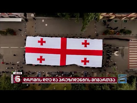 სახელმწიფო დროშის დღე და პრეზიდენტის მიმართვა ორბელიანების სასახლიდან