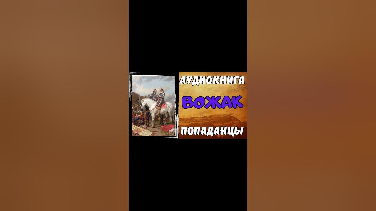 Слушать аудиокниги про попаданцев возвращение. Попаданец против бронзовой орды. Аудиокнига попаданец. Слушать аудиокниги про попаданцев возвращение. Попаданцы.