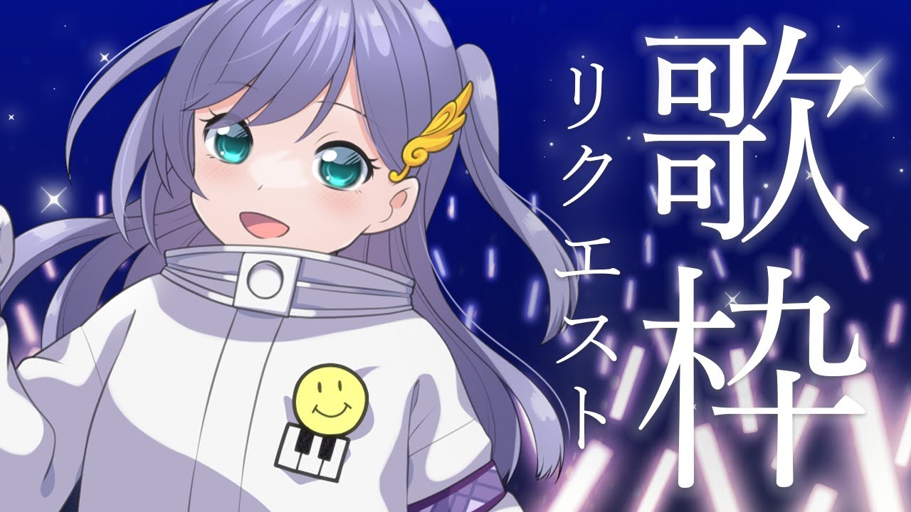 歌枠 / Karaoke │リクエスト縛り歌枠🎤🎤初見さんも常連さんもリクエスト大歓迎!🫶〖 音羽ララ / Vsinger〗