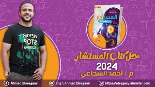 حل من ص4 إلي 9 الفصل الأول كتاب المستشار 2024 - فيزياء ثانوية عامة م/ أحمد السجاعي