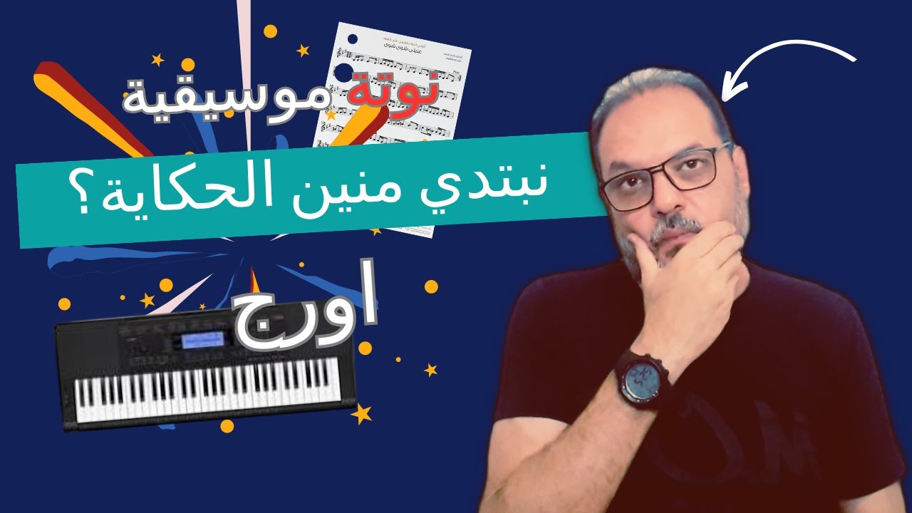 استكشف جمال الموسيقى تعلّم العزف على الأورغ وحرّر إبداعك بتطبيق النوتات الموسيقية!