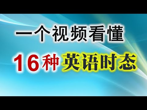 【基础语法】16种英语时态一看就会/ 零基础也能搞懂什么是时态/ 学英语初中级