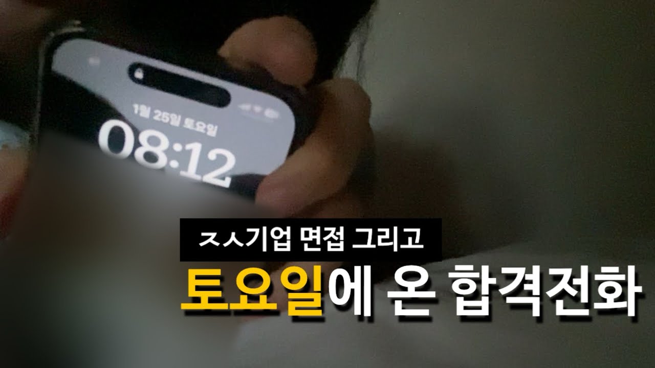 중소기업면접 후 합격‼️ 아침체조하게 일찍 오래요…ㅎ