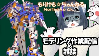【Metasequoia】3Dモデル作成作業＆雑談配信 テムジン707編#26【けもLIVE#EX131】
