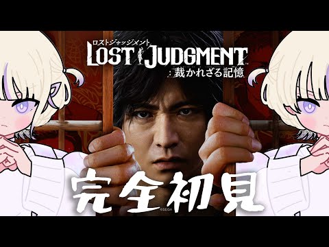 #3【LOST JUDGMENT:裁かれざる記憶】初見でいくロストジャッジメント【轟はじめ/ReGLOSS】※ネタバレあり