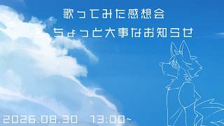 【ミニ雑談】歌みた後語りと、ちょっと大事なお知らせ【唄狛 潮/Vtuber】