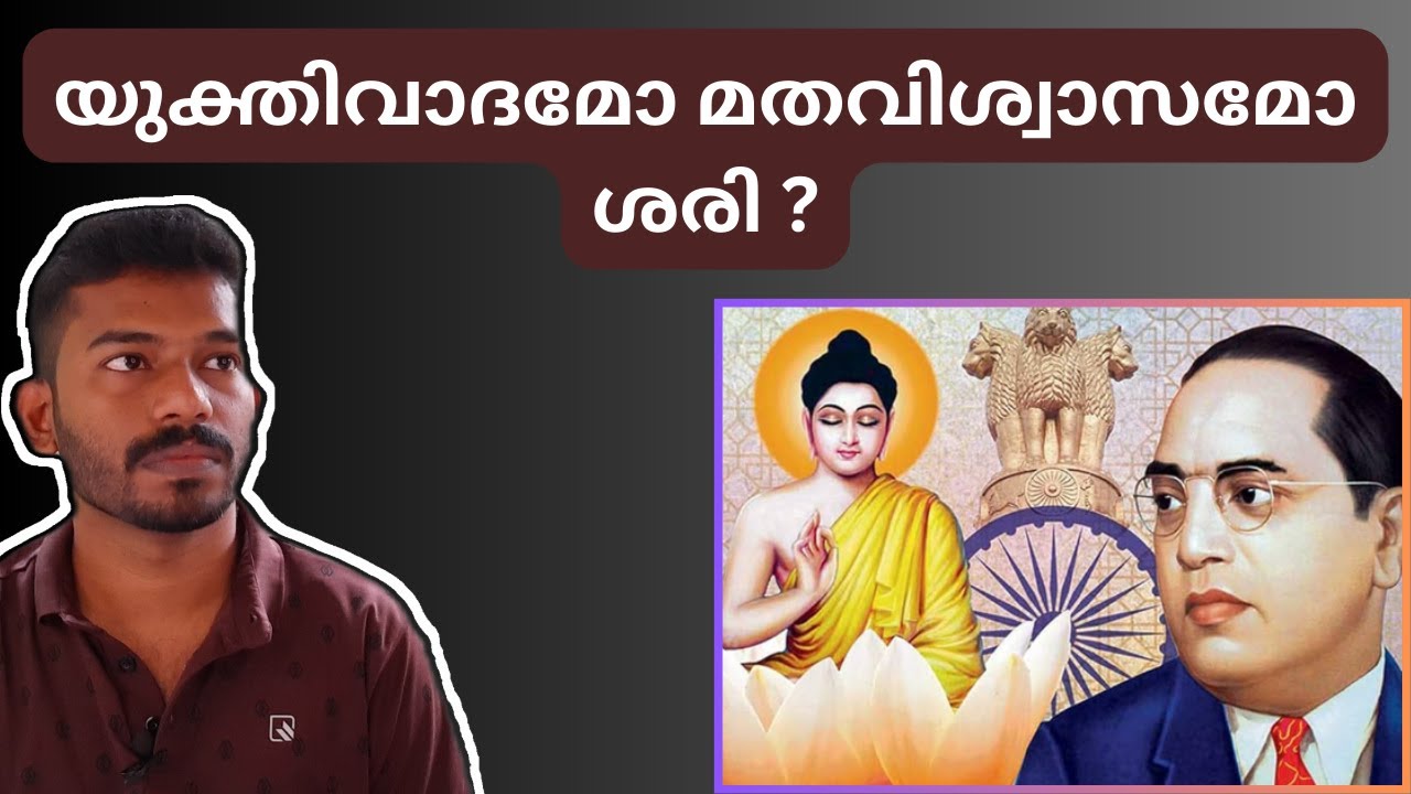 യുക്തിവാദമോ മതവിശ്വാസമോ ശരി? Rationalism and Beliefs