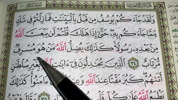 كيف نطبق قواعد التجويد عند قراءة سورة غافر ج٥