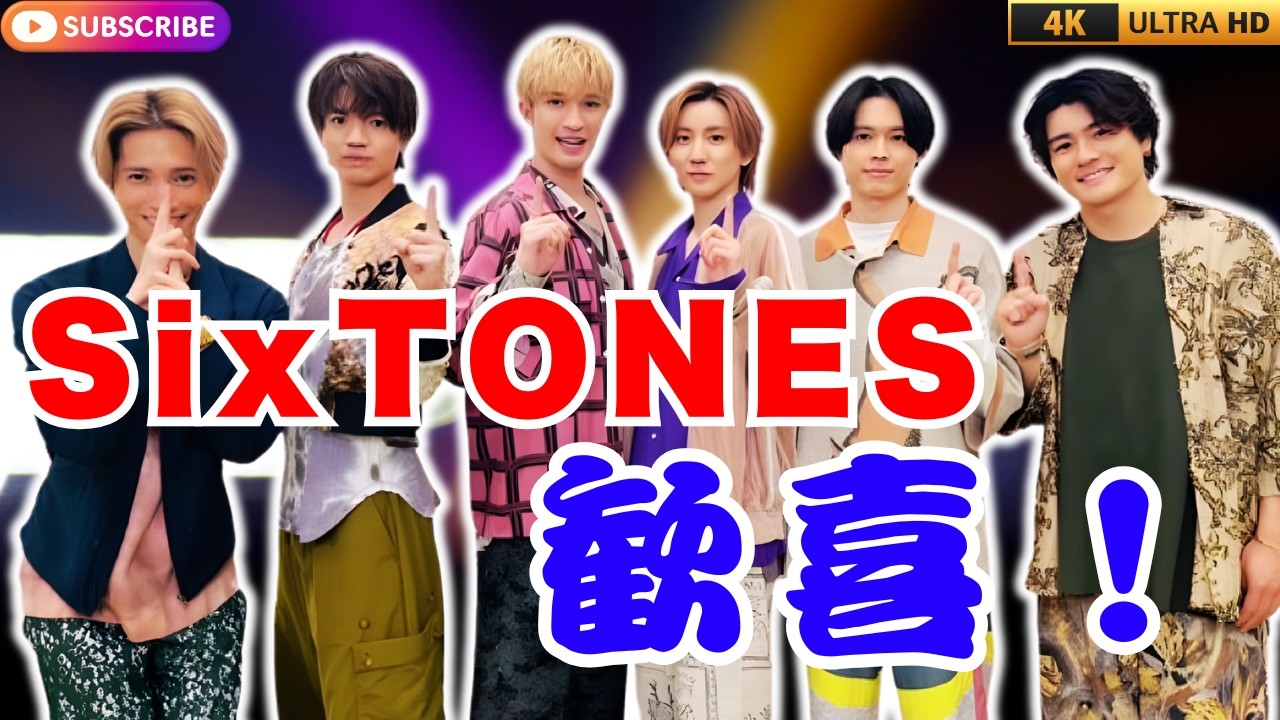 🎉SixTONES新曲『一秒 / Rebellion』リリースでファン歓喜！反応まとめ  #SixTONES #一秒Rebellion